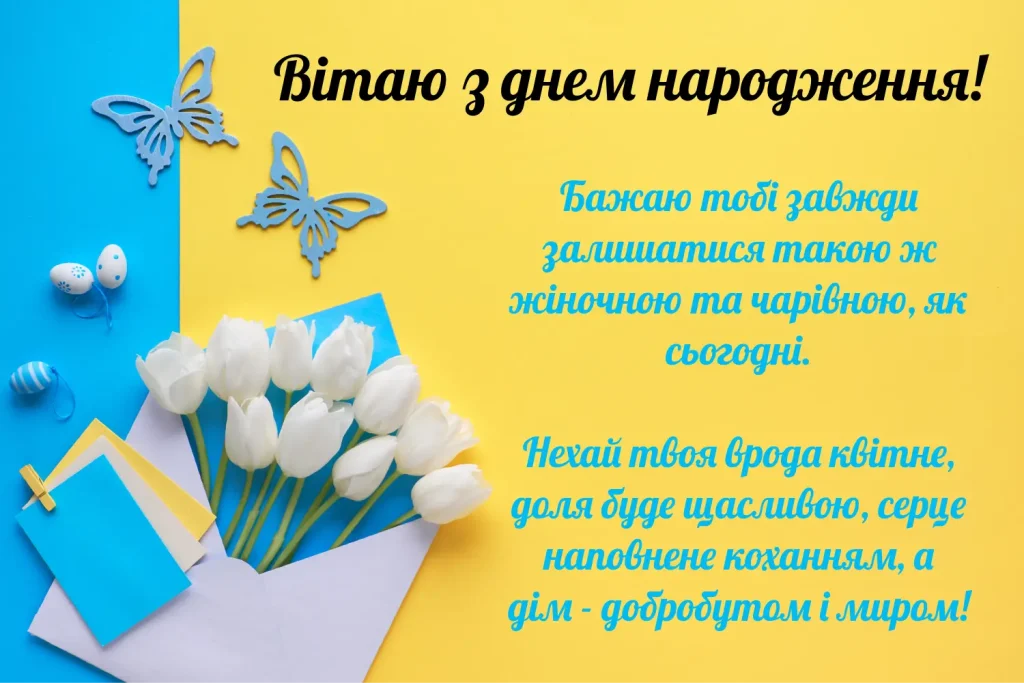 Зворушливе привітання з днем народження жінці