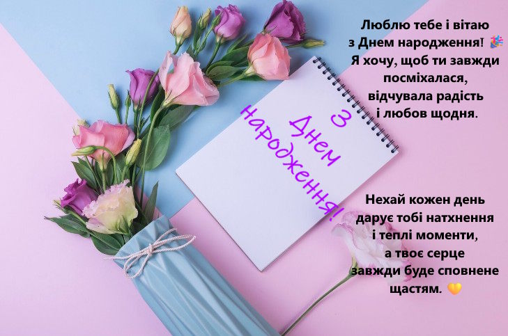 Найщиріші вітання з Днем народження жінці