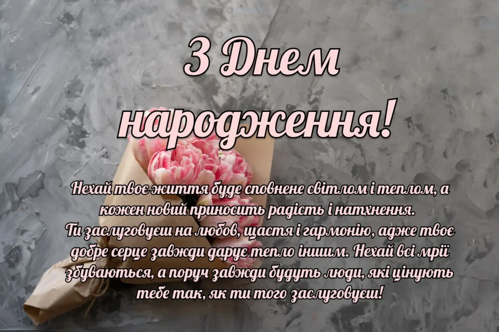 Зворушливе привітання з днем народження жінці